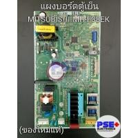 ราคา แผงบอร์ดตู้เย็น MITSUBISHI รุ่น MR-F38EK (ของใหม่แท้) (24432149040)