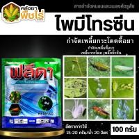 ราคา ฟลีดา (ไพมีโทรซีน) 100กรัม กำจัดเพลี้ย เพลี้ยกระโดด เพลี้ยจั๊กจั่น (28676555007)