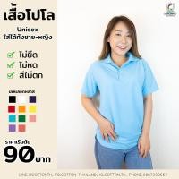 ราคา เสื้อโปโล สีพื้น ทรงUnisex (ใส่ได้ทั้งชาย-หญิง) (5932887871)