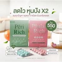 ราคา มีโค้ดลด 50% {ร้านตัวแทนติดบริษัท}ผลิตภัณฑ์เสริมอาหาร PERI RICH เพอริริช และ PAULA RICH พอลล่าริช (20381650570)