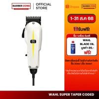 ราคา แพคเก็จใหม่ Wahl Super Taper Corded Clipper รุ่นมีสาย เครื่องศูนย์ รับประกันศูนย์ 1 ปี (5615342983)