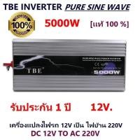 ราคา TBE Pure Sine Wave Power Inverter 5000w DC12V to AC220V หม้อแปลง เครื่องแปลงไฟ อินเวอร์เตอร์ ไฟแบตเป็นไฟบ้าน (10725459594)
