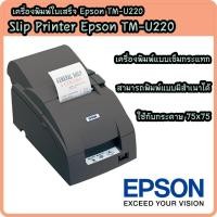 ราคา Epson TM-U220A เครื่องพิมพ์ใบเสร็จ เครื่องพิมพ์ใบเสร็จอย่างย่อ Slip Printer เชื่อมต่อ USB (8757465842)
