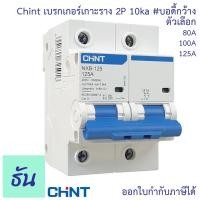 ราคา CHINT NXB-125 เมนเบรกเกอร์ 2P บอดี้กว้าง 10kA ตัวเลือก 80A 100A 125A เบรกเกอร์ 2เฟส เซอร์กิตเบรกเกอร์ เมนเกาะราง แม่เมน (23234501191)