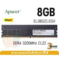 ราคา 8GB DDR4 3200MHz CL22 RAM PC (แรมเดี่ยว) APACER EL.08G21.GSH 8Chips (AU08GGB32CSYBGH) - 3Y (22674909128)