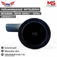 ราคา ท่ออินเตอร์คูลเลอร์ MITSUBISHI TRITON 2500cc - 3200cc มิสซูบิชิ ไททัน 1505A511T (16096908351)