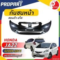 ราคา กันชนหน้า HONDA JAZZ ปี​ 2009-2011 ฮอนด้า แจ๊ส ของแท้เบิกศูนย์ 100% (16699210472)