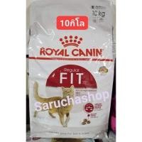 ราคา Royal canin fit 32 ขนาด10กิโล พร้อมส่ง (7737093393)