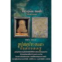 ราคา รูปสมปรารถนา [ยันต์ยอดครู] ♦เลข30/58/72 [หลวงปู่น้อย ธมฺมธโร]ศิษย์ใกล้ชิด หลวงพ่อทบ วัดช้างเผือก สร้าง 250รูป (18688945408)