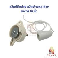 ราคา สวิทช์ดึงส่าย สวิทช์กระตุกส่าย ฮาตาริ 16 นิ้ว สวิทย์ดึงส่าย สวิตช์กระตุก พัดลมติดผนัง 16"/18" HATARI ฮาตาริ อะไหล่พัดลม (26270469858)