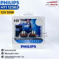 ราคา หลอดไฟหน้ารถยนต์ฟิลลิป PHILIPS H11 12V 55W 4000K Xenon ultimate effect BlueVision ultra รหัส 12362 (21182944548)