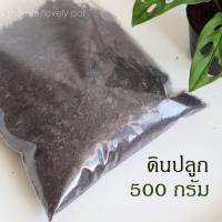 ราคา ดินพร้อมปลูก แบ่งขาย 500 กรัม วัสดุปลูก ดินผสมปุ๋ยคอก ดินปลูกต้นไม้ ดินใส่กระถาง (3749045305)