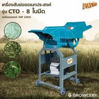 ราคา [G.] เครื่องย่อยกิ่งไม้ เครื่องย่อย ย่อยอเนกประสงค์ PAYOO รุ่น CTO - 8 ใบมีด (พร้อมอเตอร์ 3 HP 220V) โดย MontreeMore (22585960807)