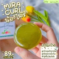 ราคา สบู่สมุนไพรรักษาสิว สบู่รักษาสิว มิราคูล☘️Miracurl Herb Fresh Soap แถมตะข่ายตีฟอง (5578542696)