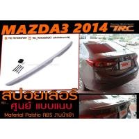 ราคา MAZDA3 2014 2015 2016 2017 สปอยเลอร์ ทรงศูนย์แบบแนบ สินค้านำเข้าพร้อมส่ง (20495391203)