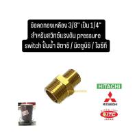 ราคา ข้อลดทองเหลือง 3/8" เป็น 1/4" สำหรับสวิทซ์แรงดัน pressure switch ปั้มน้ำ ฮิตาชิ / มิตซูบิชิ / ไอซีที (27368799925)