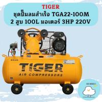 ราคา Tiger ชุดปั๊มลมสำเร็จ TGA22-100M 2สูบ 100L มอเตอร์ 3HP 220V (18693130820)