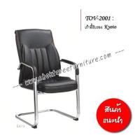 ราคา เก้าอี้สำนักงาน-เก้าอี้รับรองหนังPU รุ่นKyoto รหัสTOV-2001 (26853471665)