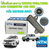 ราคา NTN โช๊คดัน สายพานราวลิ้น NTN TOYOTA VIGO / COMMUTER / FORTUNER / TIGER D4D 2.5 3.0 รหัส HAT030-20G1 (17469376442)
