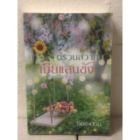 ราคา [หนังสือมือ2] ตรวนสวาท เมียแสนชัง + ที่คั่น : ใบบัว (22279661797)