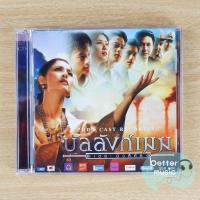 ราคา CD เพลง ละครเวที บัลลังก์เมฆ เดอะ มิวสิคัล (11834042038)
