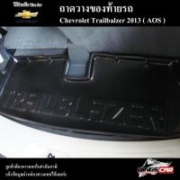ราคา [ E-TAX ] ถาดท้าย Trailblazer 2013 สำหรับวางของท้ายรถวางสัมภาระ ( AOS ) (21382571539)