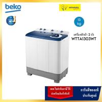 ราคา Beko เครื่องซักผ้า 2 ถัง 13 กก. รุ่น WTTA1303WT (สั่งมากกว่า 5 เครื่อง ทักแชท) (18396082399)