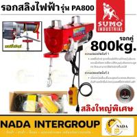 ราคา SUMO รอกสลิงไฟฟ้า 800 กิโลกรัม รุ่น PA800 220V. 1300W. ขนาดสลิง 5.5 MM (19755264324)