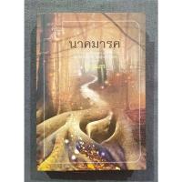 ราคา นาคมารค พิมพ์ครั้งที่1 - ปราณธร (มือสอง) หายาก! (40700444608)