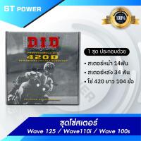 ราคา ชุดโซ่สเตอร์ DID Wave 125 / Wave110i / Wave 100s (1ชุด ประกอบด้วย สเตอร์หน้า 14ฟัน สเตอร์หลัง 34 ฟัน โซ่ 420 ยาว 104 ข้อ (23473185187)