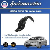 ราคา RJ ซุ้มล้อพลาสติก ฮอนด้า ซีวิค FD ปี 2006-2010 ล้อหน้า **ได้รับสินค้า 1ชิ้น ไม่มีกิ๊บแถม *ตรงรุ่น HONDA CIVIC FD 06-10 (27763827096)