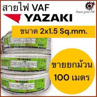 ราคา สายไฟ VAF ไทยยาซากิ Thaiyazaki (ขายยกม้วน 100 เมตร) ขนาด 2x1.5 Sq.mm. (26003717299)