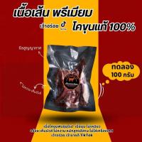 ราคา เนื้อแดดเดียว เกรดพรี่เมี่ยม อร่อย นุ่ม กลมกล่อม สูตรคุณแม่(ไม่หวาน) 100 กรัม (24535096085)