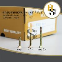 ราคา สกรู สกรูปลายสว่าน สกรูยิงเหล็ก สกรูหัวเตเปอร์ ชุบซิ้งค์รุ้ง (3/4" , 1" 1,000 ตัว / กล่อง) , ( 1 1/2" 700 ตัว / กล่อง) (12683076546)