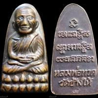 ราคา หลวงปู่ทวดหลังหนังสือปี44เนื้อทองแดงรมดำวัดช้างไห้จังหวัดปัตตานี (12244552318)