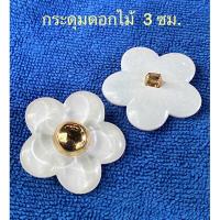ราคา กระดุม white flowers.เกสรทอง ขนาดใหญ่ 3 ซม./ ชุดละ 5 เม็ด (28454083319)