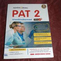 หนังสือ Infopress (อินโฟเพรส) สรุปหลักคิดพิชิตสอบ PAT 2 ความถนัดทางวิทยาศาสตร์มั่นใจเต็ม 100 (ISBN:9786162008207)