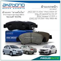 ราคา AKEBONO ผ้าเบรกหน้า HONDA JAZZ GD / CITY ZX / BRIO , AMAZE / CIVIC EG 1.6 (AN-565WKI) (22180101875)