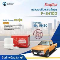 ราคา ⛽ DENFLEX กรองเบนซินพลาสติกขุ่น F-34100 TOYOTA 4K, RN30 จำนวน 1ตัว ⛽ (25351905402)
