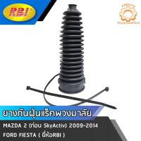 ราคา ยางกันฝุ่นแร็ค MAZDA 2 (ก่อน SKYACTIV) 2009-2014 FIESTA ยี่ห้อ RBI #5400099683736 (22719177998)