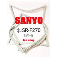 ราคา ขอบยางตู้เย็น SANYO 2ประตู รุ่นSR-F270 (19829987137)