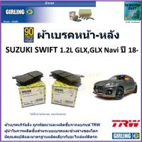 ราคา ผ้าเบรคหน้า-หลัง ซูซูกิ สวิฟท์,Suzuki Swift 1.2L GLX,GLX Navi ปี 18- ยี่ห้อ girling สินค้าคุณภาพ (18875938008)