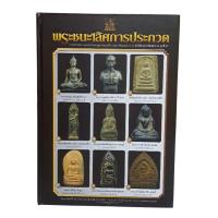 ราคา หนังสือพระ พระชนะเลิศการประกวด นักเรียนนายร้อยตำรวจรุ่นที่ 47 (29480495938)