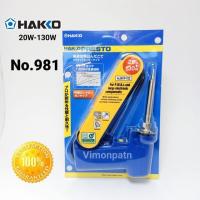 ราคา HAKKO No.981 หัวแร้งบัคกรีด้ามปืน หัวแร้งปืน Soldering Iron 20W-130W ของแท้ (7226711149)