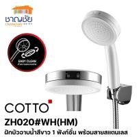 ราคา COTTO - ZH020#WH(HM) ฝักบัวอาบน้ำสีขาว 1 ฟังก์ชั่น พร้อมสายสแตนเลส (12951954461)
