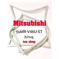 ราคา ขอบยางตู้เย็น Mitsubishi 3 ประตู รุ่น MR-V46U-ST (13431496422)