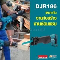 ราคา MAKITA DJR186Z เครื่องเลื่อยชัก 18V (เครื่องเปล่า ไม่รวมชุดแบต) งานเร็ว คุณภาพเจ๋งต้องเครื่องเลื่อยชัก18 โวลต์ (15855849898)