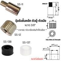 ราคา ปุ่มรับชั้น ตัวผู้-ตัวเมีย 3/8" เกลียว ปุ่ม อุปกรณ์เฟอร์นิเจอร์ รองรับ ชั้นวางตู้ ชั้นไม้ ตู้ กระจก ผนังตู้ PS (25479927190)