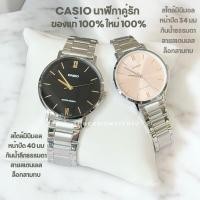 ราคา CASIO นาฬิกาคู่รัก ของแท้ cmg รุ่น MTP-VT01D-1B คู่กับ LTP-VT01D-4B รับประกันศูนย์เซ็นทรัล 1 ปีเต็ม (27620880657)