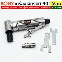 ราคา KONY เครื่องเจียรมินิ ใช้ลม คอ90 องศา (19994872016)